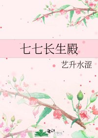 七七長生殿