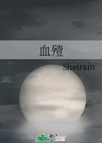 血殪