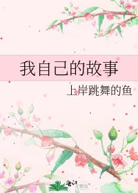 《我自己的故事》
