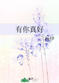 有你真好