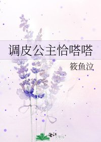 《調皮公主恰嗒嗒》