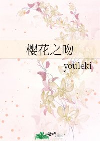 櫻花之吻