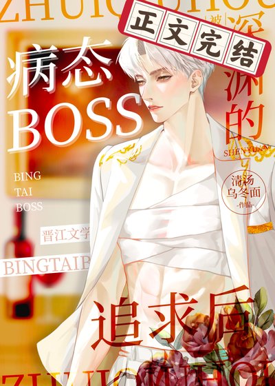 被深淵boss追求後