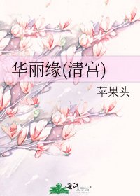 《華麗緣(清宮)》