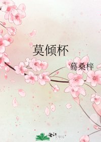 《莫傾杯》