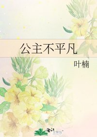 公主不平凡
