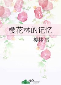 櫻花林的記憶