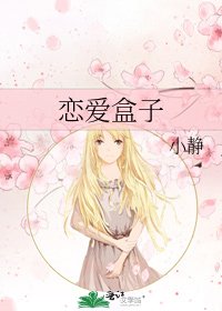 《戀愛盒子》