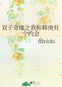 《雙子奇緣之我和韓庚有個約會》