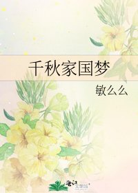 千秋家国梦