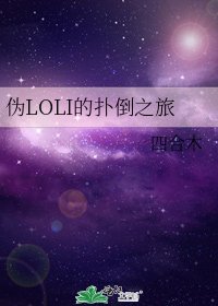 偽LOLI的撲倒之旅