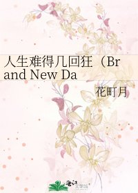 《人生難得幾回狂(Brand New Day)》