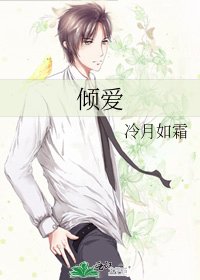 《傾愛》