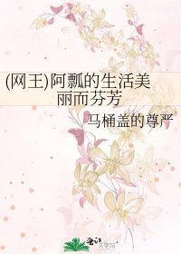 (網王)阿瓢的生活美麗而芬芳