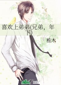 《喜歡上弟弟(兄弟,年下)》