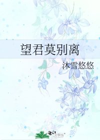 望君莫別離