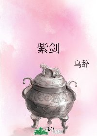 紫劍
