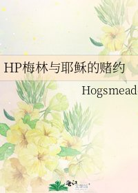 HP梅林與耶穌的賭約