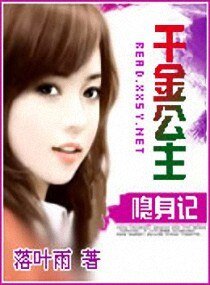 《千金公主隱身記》