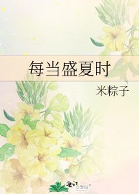 每當盛夏時