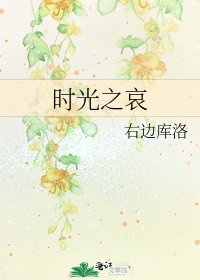 時光之哀