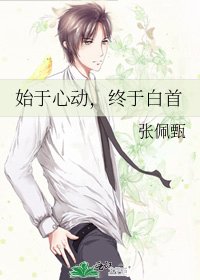 始於心動，終於白首