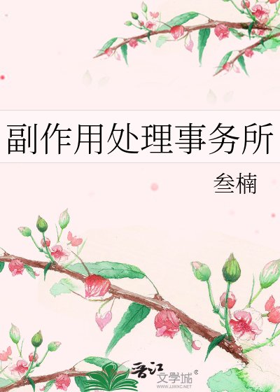 《副作用處理事務所》