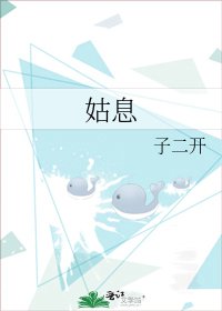 姑息