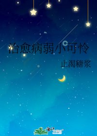 治癒病弱小可憐