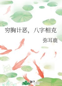 《窮汹計惡,八字相剋》