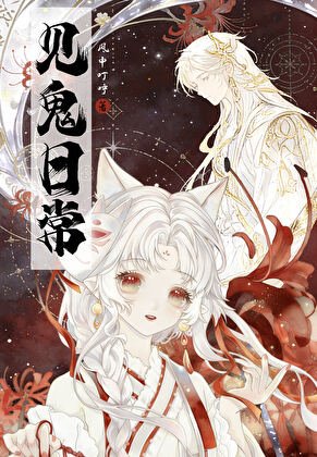 《與神獸同居的見鬼日常》