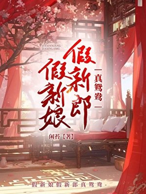 《假新娘.假新郎.真鴛鴦》