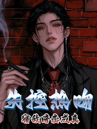 《失控熱吻,宿敵暗戀成真》
