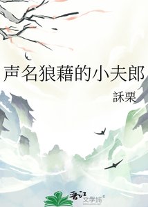《聲名狼藉的小夫郎》