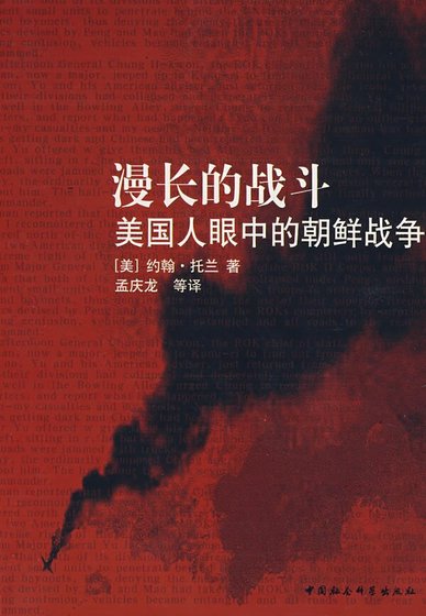 漫长的战斗:美国人眼中的朝鲜战争