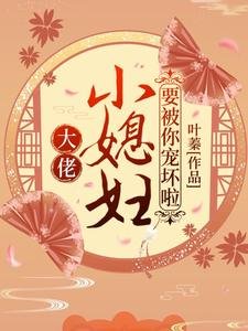 《大佬,小媳婦要被你寵壞啦!》