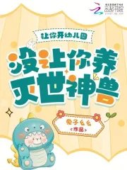 讓你開幼兒園,沒讓你養滅世神獸