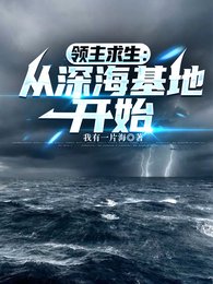 《領主求生:從深海基地開始/瘋了吧!你管深海古神叫眷屬?》