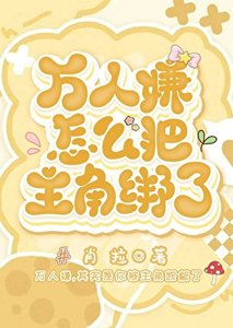 《萬人嫌怎麼把主角綁了》