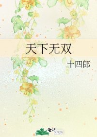 天下無雙（網路版）