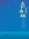 《巷魚師》