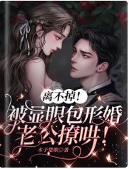 離不掉！被顯眼包形婚老公撩哄！