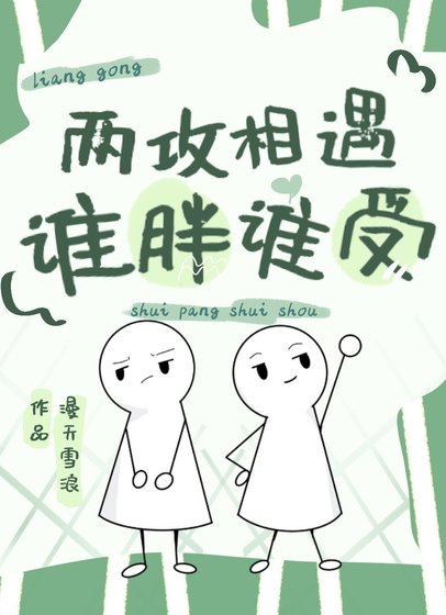 《兩攻相遇誰胖誰受》