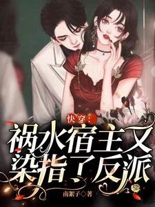 快穿:禍水宿主又染指了反派