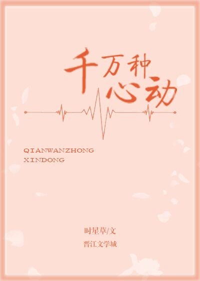 《千萬種心動》