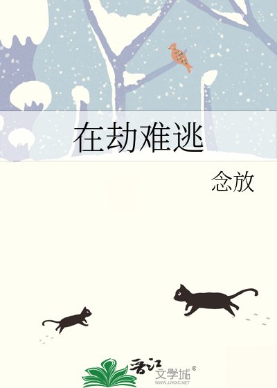 在劫難逃
