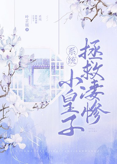 拯救凄惨小皇子(系统)