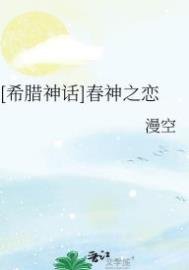 [希臘神話]春神之戀