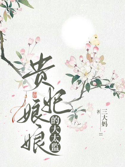 貴妃娘娘的大太監