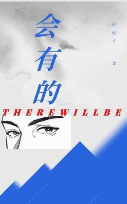 《會有的》
